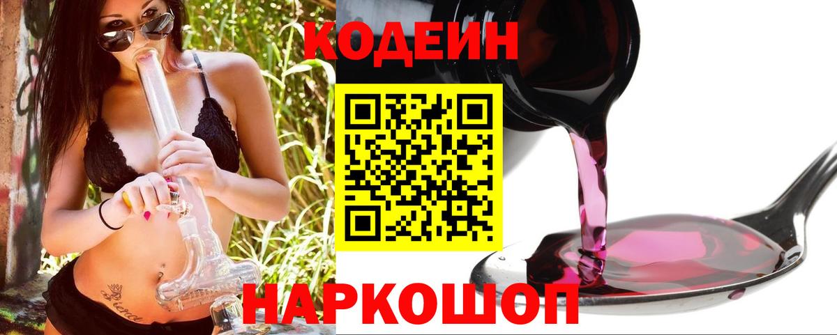 Феодосия  Кодеиновый сироп Lean Purple Drank  Codein Purple Drank  Вход с VPN 